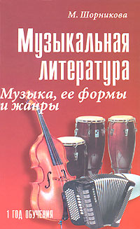 Музыкальная литература. Музыка, ее формы и жанры. 1 год обучения