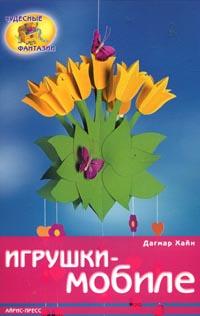 Игрушки-мобиле (пер. с нем. Тереховой М.Б.)