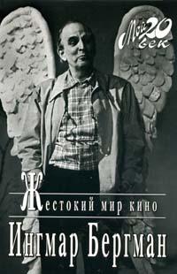Жестокий мир кино (пер. со швед. Афиногеновой А.А; комм. Афиногеновой А.А., Забродина В.В.)