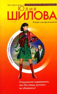 Откровения содержанки, или На новых русских не обижаюсь! (+ Судьбы в письмах)