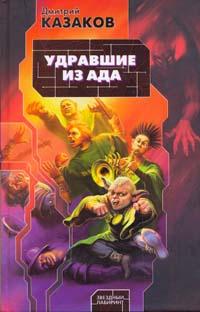 Удравшие из ада: Фантастический роман
