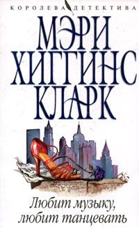 Любит музыку, любит танцевать