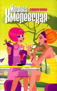 Зажигалка: Роман (пер. с польск. Селивановой В.)