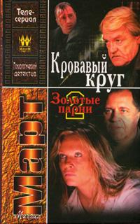 Сыщик: Кровавый круг: Роман