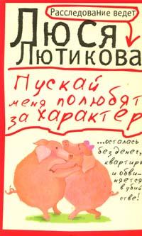Пускай меня полюбят за характер: Роман (ранее книга выходила под названием