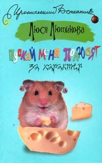 Пускай меня полюбят за характер: Роман (ранее книга выходила под названием