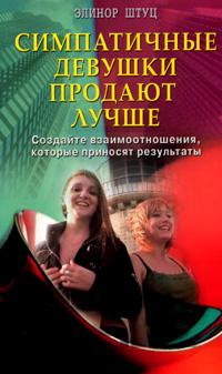 Симпатичные девушки продают лучше: Создайте взаимоотношения, которые приносят результаты (пер. с англ. Игумновой Л.)