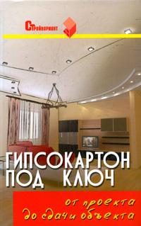 Гипсокартон под ключ: От проекта до сдачи объекта