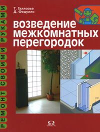 Возведение межкомнатных перегородок