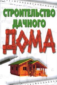 Строительство дачного дома