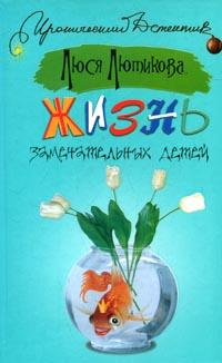 Жизнь замечательных детей: Роман (ранее роман издавался по названием