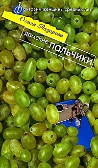 Дамские пальчики: Роман
