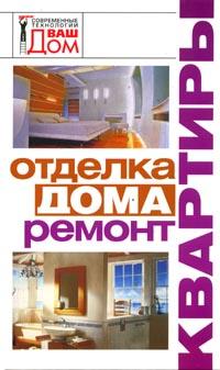 Отделка дома, ремонт квартиры