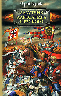 Лазутчик Александра Невского