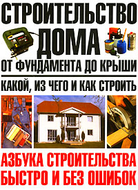 Строительство дома от фундамента до крыши. Какой, из чего и как строить
