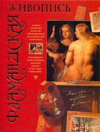 Фламандская живопись: Альбом