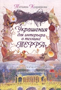 Украшения для интерьера в технике