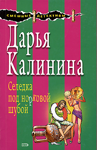 Селедка под норковой шубой