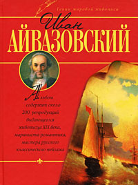 Иван Айвазовский