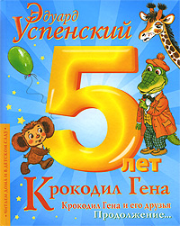 Крокодил Гена и его друзья. Книга 2. Крокодил Гена