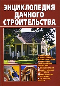 Энциклопедия дачного строительства