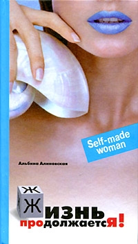 Жизнь продолжается!