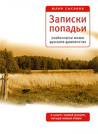 Записки попадьи. Особенности жизни русского духовенства