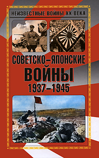 Советско-японские войны 1937-1945