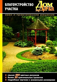 Дом и дача. Благоустройство участка. Идеи и практические решения