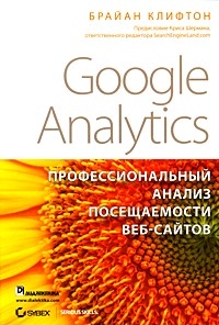 Google Analytics. Профессиональный анализ посещаемости веб-сайтов