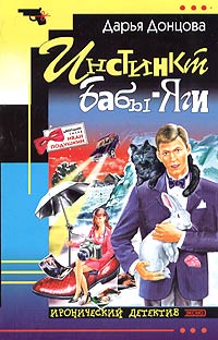 Инстинкт Бабы-Яги