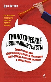 Гипнотические рекламные тексты: Как искушать и убеждать клиентов одними словами