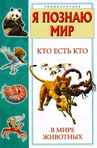 Кто есть кто в мире животных