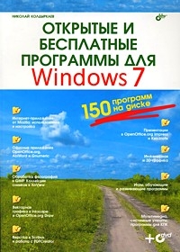 Открытые и бесплатные программы для Windows7 (+DVD)