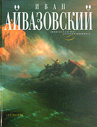 Иван Айвазовский