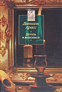 Деталь в живописи