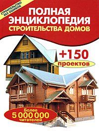 Полная энциклопедия строительства домов