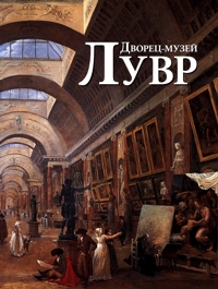 Дворец-музей Лувр