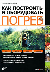 Как построить и оборудовать погреб