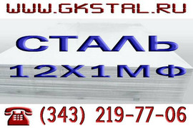Лист сталь 12Х1МФ (ст. 12Х1МФ) сталь теплоустойчивая, конструкци