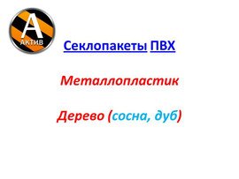 Окна стеклопакеты ПВХ