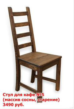 Стул из массива! 9