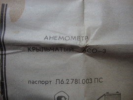 Анемометр механический асо-3 3