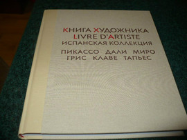 Книга художника. Livre d'artiste. Испанская коллекция.