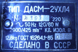 Электродвигатель ДАСМ - 2 УХЛ4. 2