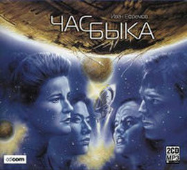 аудио книга Иван Ефремов Час Быка