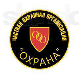охрана мероприятий, бизнеса, объектов, личная охр. низкие цены