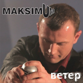 rock/alternative/punk группы"MAXIMUM" албом"ВЕТЕР"2012 6