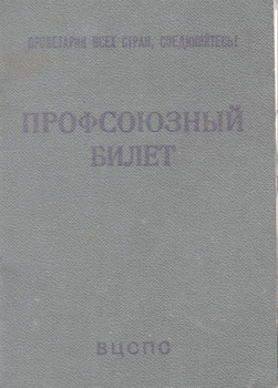 Новый Профсоюзный билет мт Гознака 1980