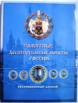Альбом для памятных 10-ти рублевых монет России на 100 монет. 2